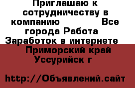 Приглашаю к сотрудничеству в компанию oriflame - Все города Работа » Заработок в интернете   . Приморский край,Уссурийск г.